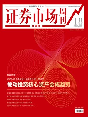 cover image of 被动投资核心资产会成趋势 证券市场红周刊2021年18期